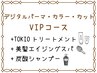 【VIPコース】デジパ＋極艶カラー+カット＋マイナスtr+TOKIOtr+美髪スパ