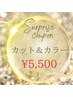 【GW限定】【1日5名様限定】サプライズクーポン  カット＆カラー ￥５,５００