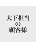【1月以降】大下指名の顧客様はこちらからメニュー選択をお願いいたします。