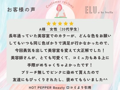 エル バイ ステラ(ELU. by Stella)の写真