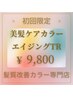 【初回限定￥9,800】ハリコシ不足◆美髪ケアカラー＋エイジングTR