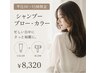 (10~15時限定)シャンプーブロー・カラー ¥8320
