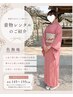 【七五三ママ必見！】訪問着レンタル＋着付け★16,500円！！