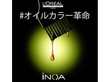 《日本初オイルカラー☆INOA(イノア)カラー》圧倒的な艶とダメージレスカラーが大人気！！