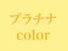 【プラチナ】カラー・白髪染め(全体)＋炭酸シャンプー