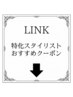 【特化型スタイリストおすすめメニュー】↓下記からお選び下さい↓