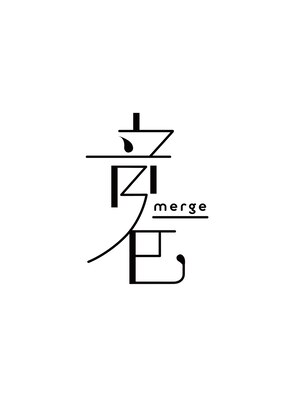 ネイロバイマージ(merge)