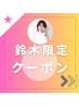 【鈴木限定】鈴木オススメ♪カラー＋カットメニュー