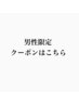 男性限定メニューはこちら