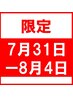 【7月31日－8月4日の期間限定】カット+パーマ+トリートメント￥19,250→￥9,625