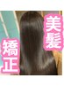 インスタで見てたあの髪に！2時間台で終わる！髪質改善"美髪矯正"コース