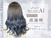 【Style by◇渡邊輝】深みのあるブルーが滑らかに溶け込むグラデーション☆透明感のある魅せるカラーへ。