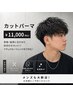 《メンズカット+パーマ》カット/パーマ/トリートメント