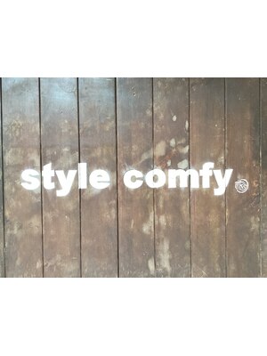スタイルカンフィ(style comfy)