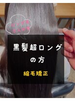 シスタ(CISTA) 黒髪の超ロングの方/縮毛矯正