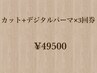 【価格改訂前料金回数券】カット＋デジタルパーマ　３回券　￥49500