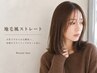 ★【超酸性縮毛矯正】地毛風ストレート＋毛髪修正ケア付＋カット→￥23,100