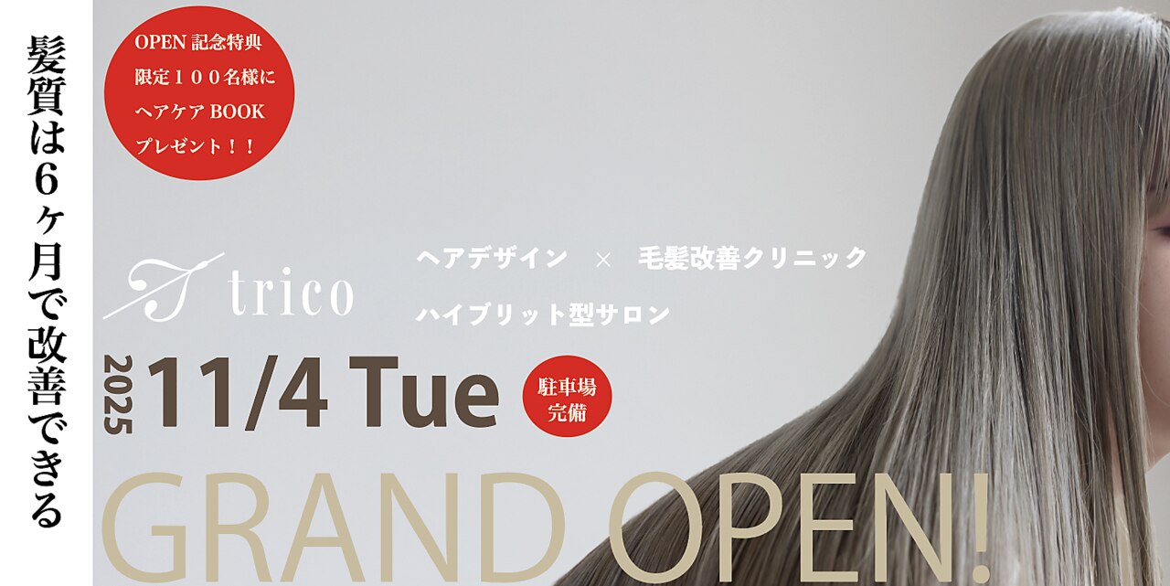 トリコ 川内店(trico)｜ホットペッパービューティー