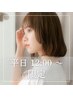 平日12~18時迄受付/前髪カット&メンテカット+ヒアルロン酸カラー ¥16610→