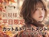 【新規人気No.2】[平日] カット+トリートメント￥3900 秋スタイル☆