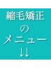 こちらから↓↓縮毛矯正［ストレートパーマ］のメニューです