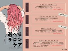 シェリッシュ ノース(Sheriche North)の雰囲気（選べるサロンケア※詳細はサロンのこだわりページをご覧ください）