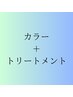 エイジングケア美髪カラー＋14種類トリートメント　17,500円→15,725円