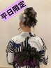 【平日限定】10:00～16:59 浴衣着付け&ヘア￥6000《おでかけ/お祭り/納涼船》