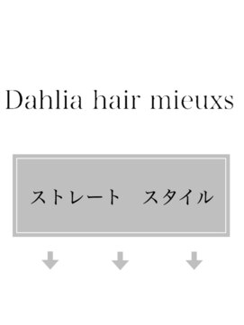 ダリアヘアー ミュウズ(Dahlia hair mieuxs) ストレート