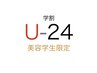 【学割U24】美容学生限定カット＋サロン見学
