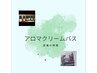 【その日の気分！週末ご褒美に♪】クリームバススパ＋トリートメント＋カット