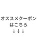 【オススメクーポンはこちら↓↓】※このクーポンは利用できません