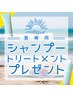 【夏用ヘアケアセット付き】カット+ダメージレスカラー+プチトリートメント