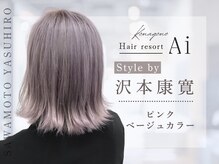 【Style by◇沢本康寛】柔らかな甘さと透明感が両立するピンクベージュ！Wカラーで理想の色味を丁寧に再現