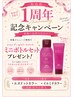 【1周年記念】おススメカラー+ホームケアミニセットプレゼント