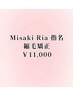 《Ria.Misaki指名限定》 ご新規様 縮毛矯正¥11000
