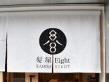 髪屋 エイト(Eight)の雰囲気（木の引き戸と暖簾が特徴の入り口です。）