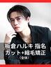 【板倉指名】カット＋ナチュラル縮毛矯正［札幌/大通り/縮毛矯正/メンズ］