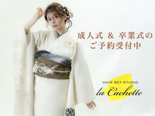 ラカシェット(la-cachette)