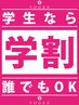 【学割U24】 大学 ・ 専門学校生カット　