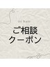 【ご相談クーポン】カット+カラー+選べるトリートメント¥13.200~