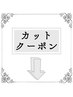 ↓ここから下カットのクーポン↓下のクーポンを選んでください↓