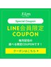 【LINE会員様限定クーポンC】