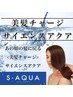 【美髪チャージ】サイエンスアクア美髪チャージトリートメント￥9500