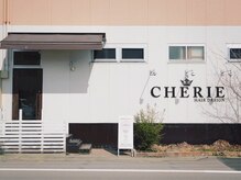 シェリー(Cherie)