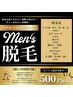 メンズむだ毛ケア【両うでor両あし（全体）】￥4000~￥5000