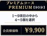メンズエステ会員様限定90分【プレミアムコース】9項目の中から4～5個選べる
