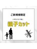 【平日限定】はじめての親子カット(小学生セッ）ト☆　￥4950
