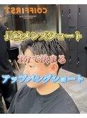 メンズカット刈り上げショート