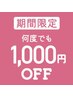 何度でも1000円OFF☆《2025年度 5/5～7/27まで》※お一人様1日1会計のみ適応